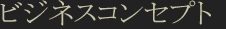 ビジネスコンセプト