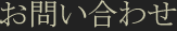お問い合わせ