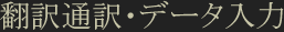 翻訳通訳・データ入力